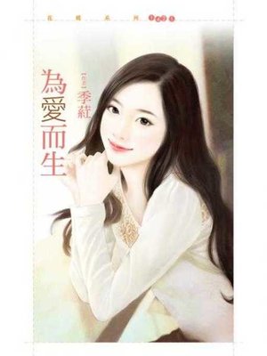 cover image of 為愛而生